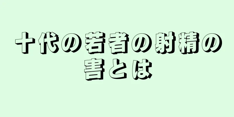 十代の若者の射精の害とは