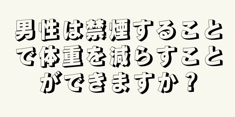男性は禁煙することで体重を減らすことができますか？