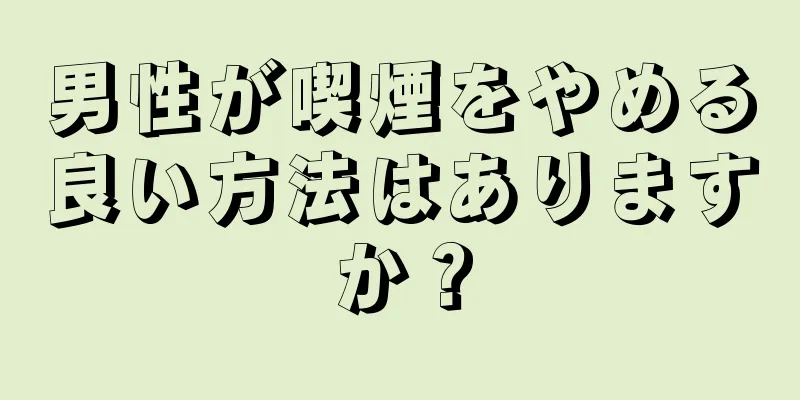 男性が喫煙をやめる良い方法はありますか？