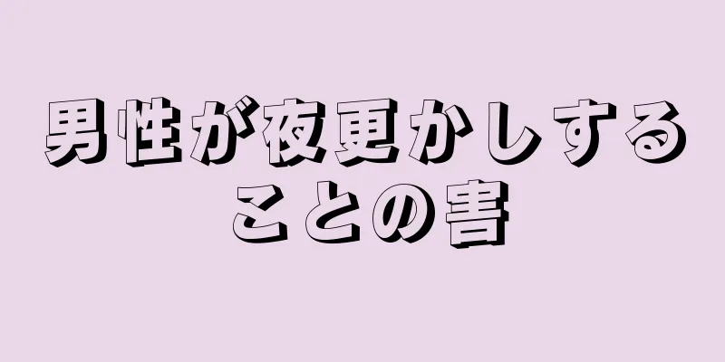 男性が夜更かしすることの害