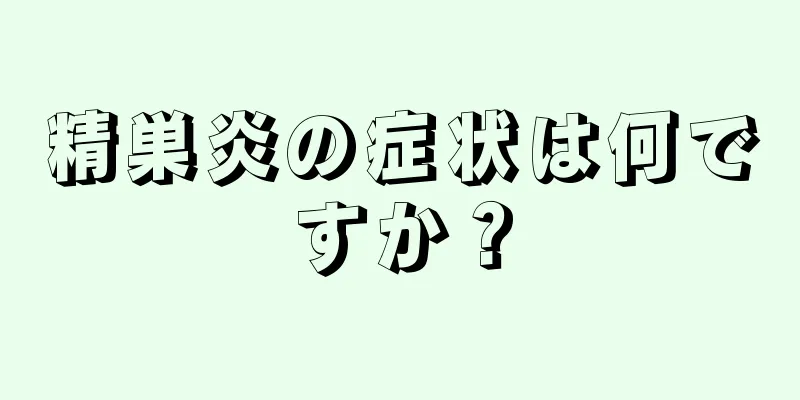 精巣炎の症状は何ですか？