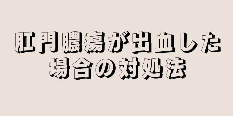 肛門膿瘍が出血した場合の対処法