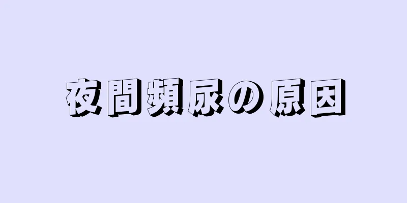 夜間頻尿の原因