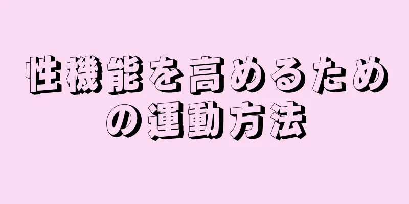 性機能を高めるための運動方法