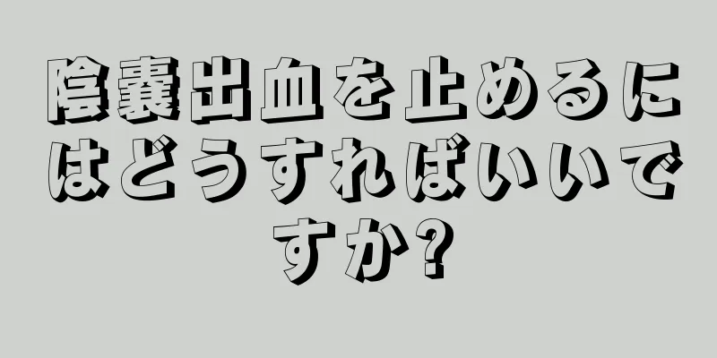 陰嚢出血を止めるにはどうすればいいですか?