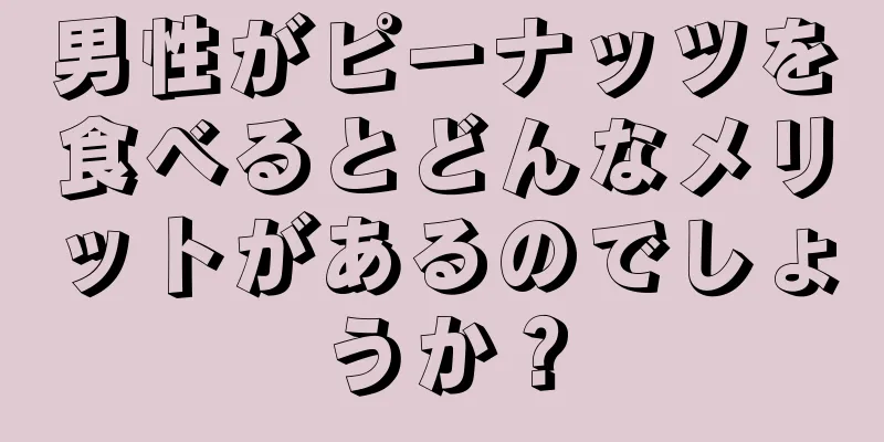 男性がピーナッツを食べるとどんなメリットがあるのでしょうか？