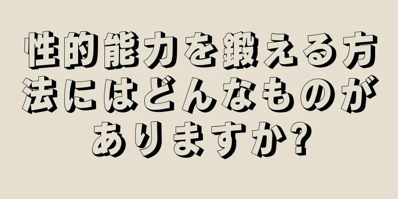 性的能力を鍛える方法にはどんなものがありますか?