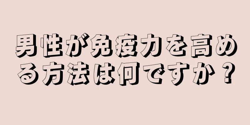 男性が免疫力を高める方法は何ですか？