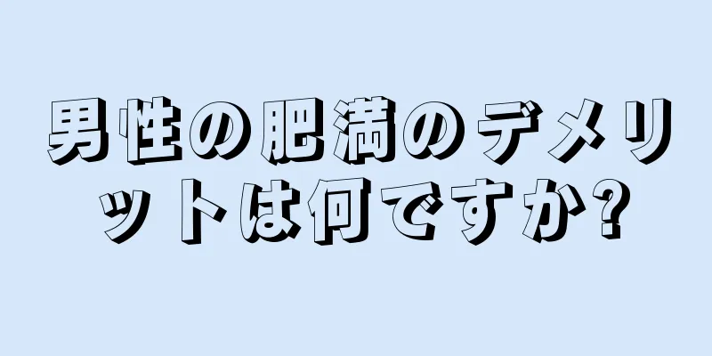 男性の肥満のデメリットは何ですか?