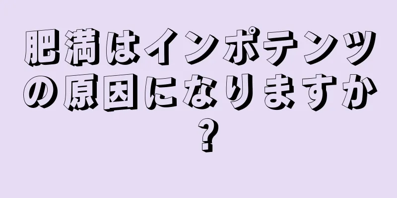 肥満はインポテンツの原因になりますか？