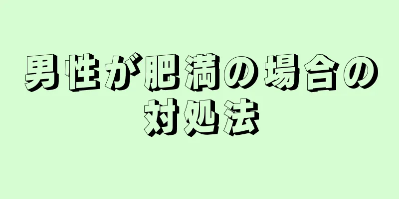 男性が肥満の場合の対処法