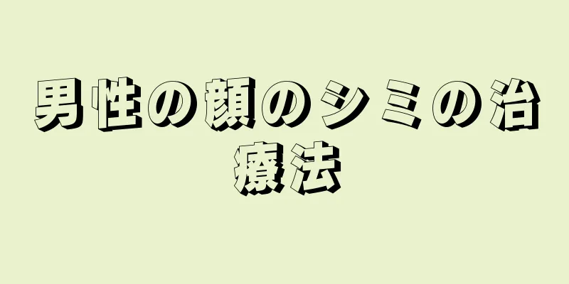 男性の顔のシミの治療法