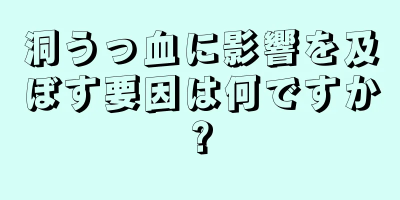 洞うっ血に影響を及ぼす要因は何ですか?