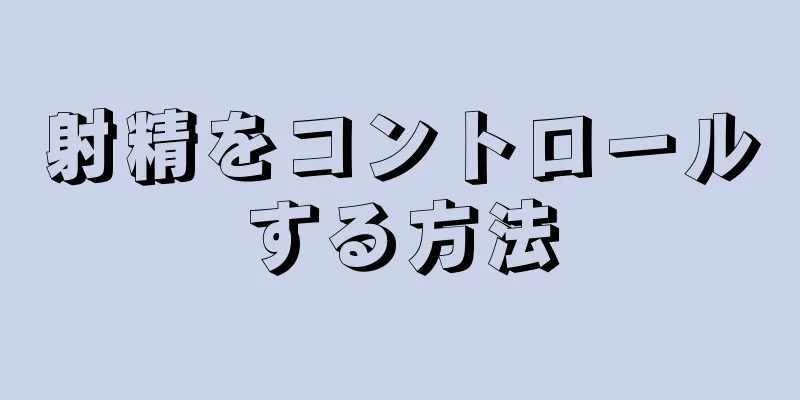 射精をコントロールする方法