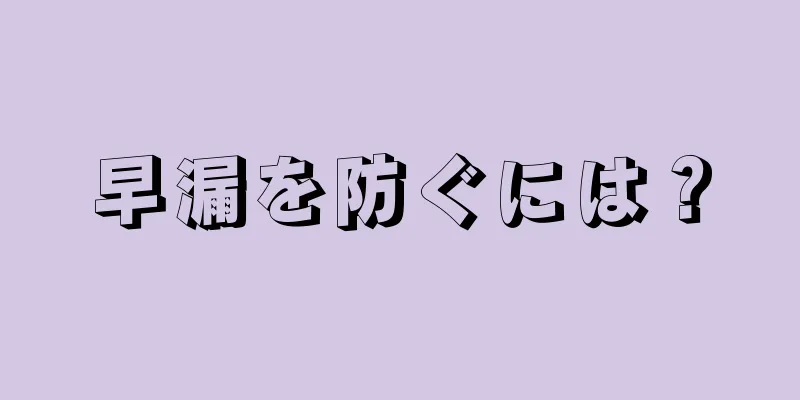 早漏を防ぐには？