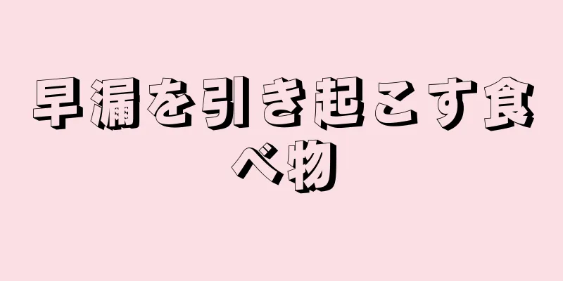 早漏を引き起こす食べ物