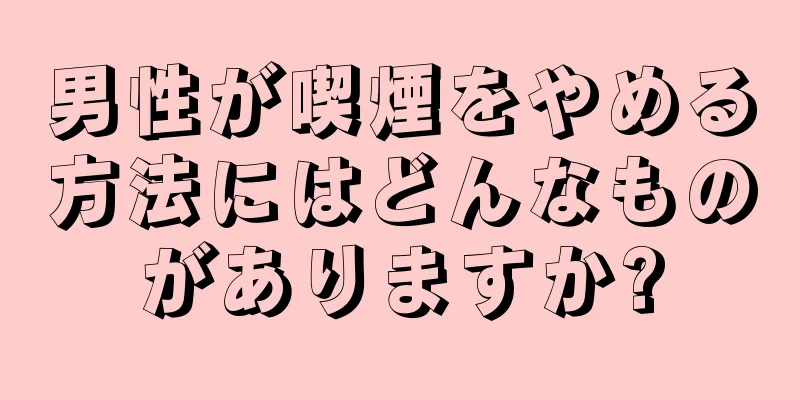 男性が喫煙をやめる方法にはどんなものがありますか?