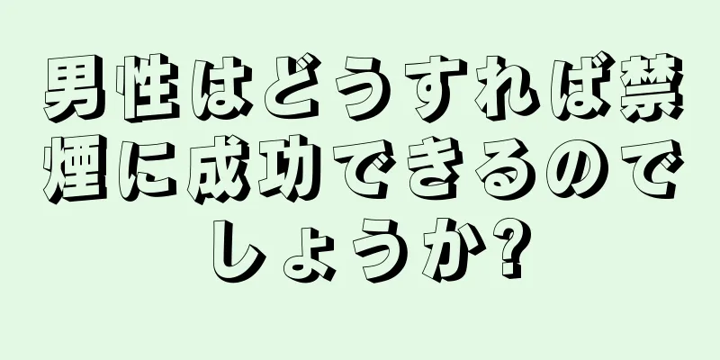 男性はどうすれば禁煙に成功できるのでしょうか?