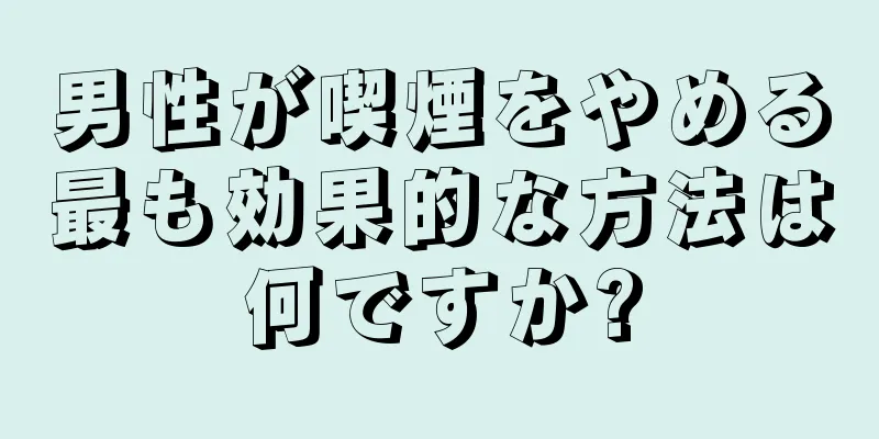 男性が喫煙をやめる最も効果的な方法は何ですか?