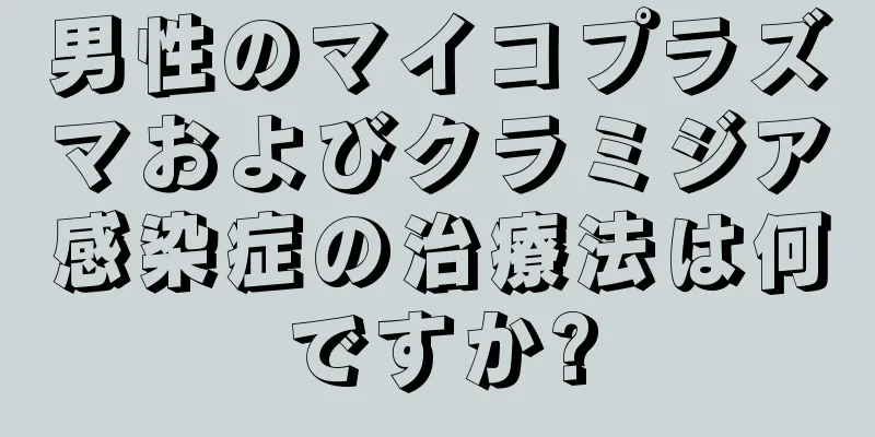 男性のマイコプラズマおよびクラミジア感染症の治療法は何ですか?