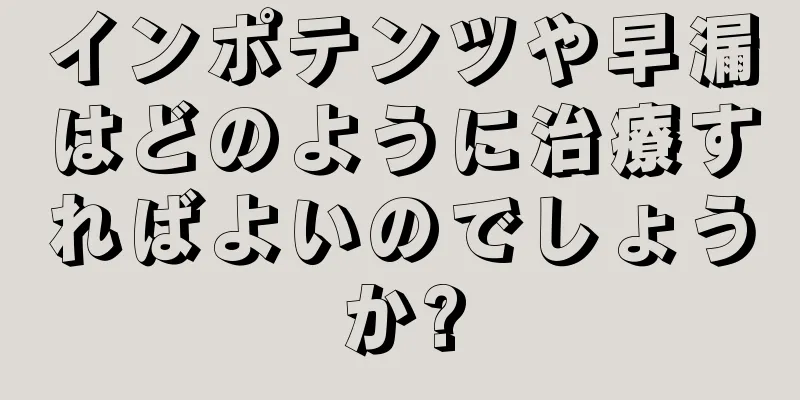 インポテンツや早漏はどのように治療すればよいのでしょうか?