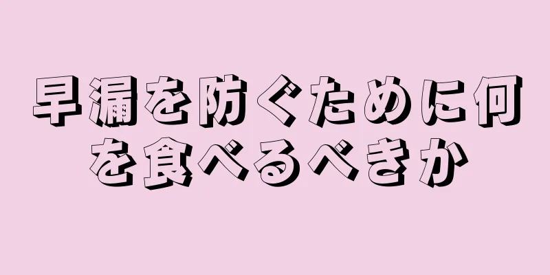 早漏を防ぐために何を食べるべきか