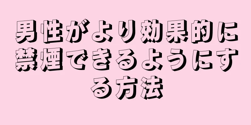男性がより効果的に禁煙できるようにする方法