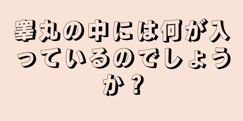 睾丸の中には何が入っているのでしょうか？
