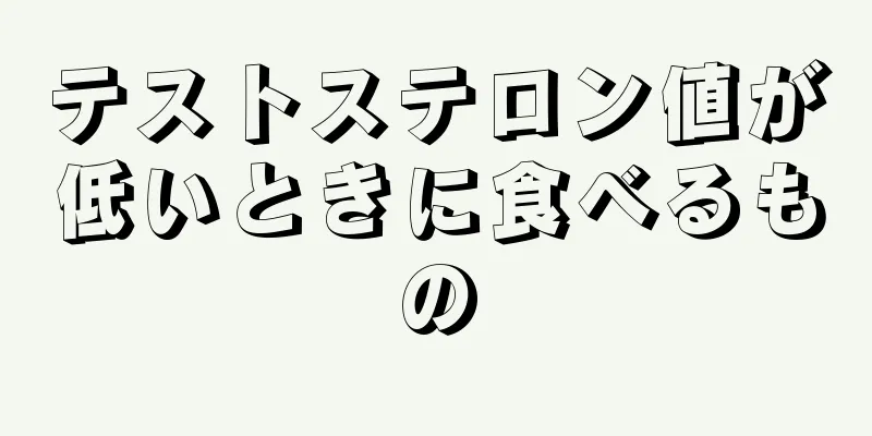 テストステロン値が低いときに食べるもの
