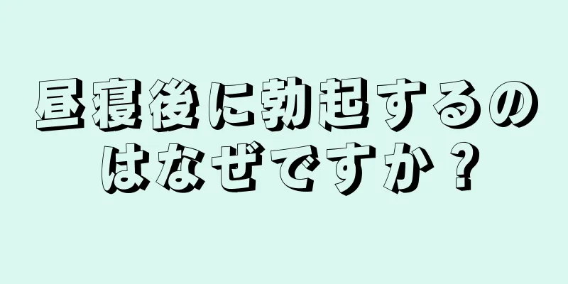 昼寝後に勃起するのはなぜですか？