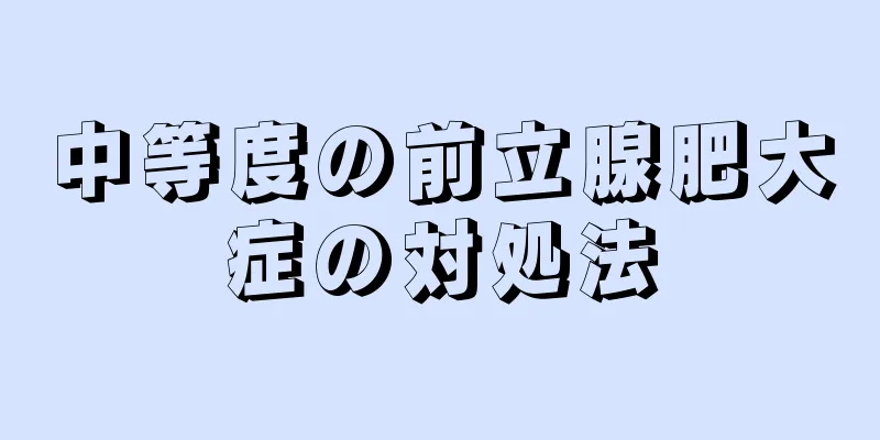 中等度の前立腺肥大症の対処法