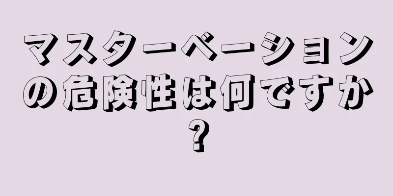 マスターベーションの危険性は何ですか?