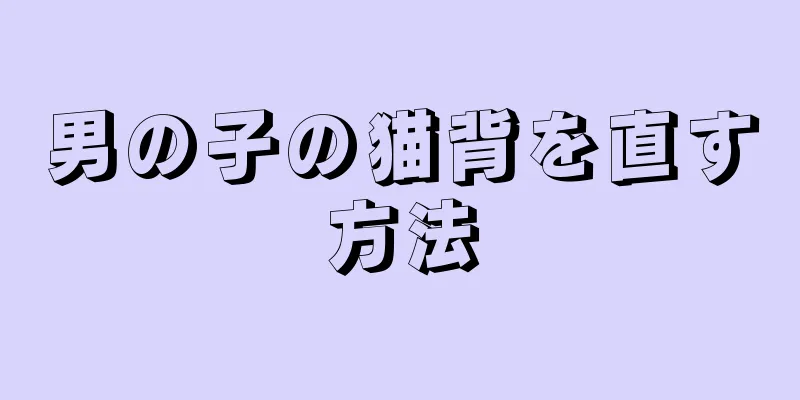 男の子の猫背を直す方法