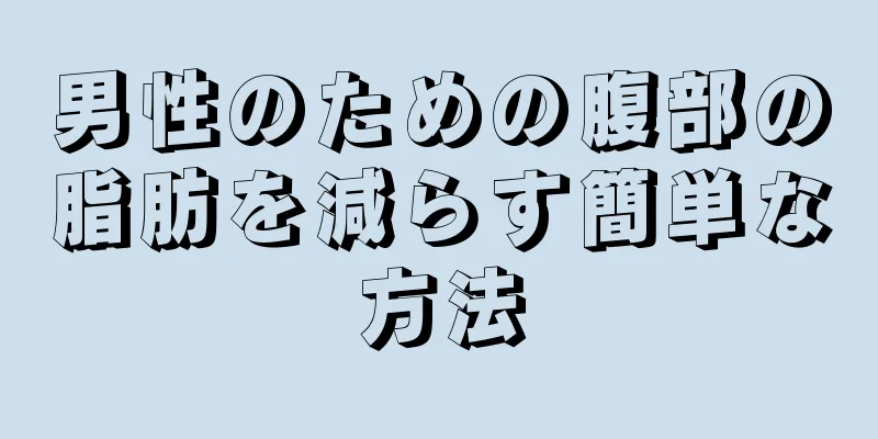 男性のための腹部の脂肪を減らす簡単な方法