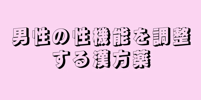 男性の性機能を調整する漢方薬