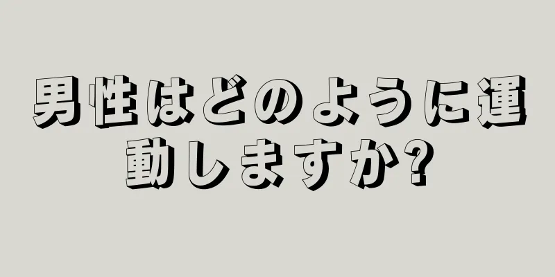 男性はどのように運動しますか?