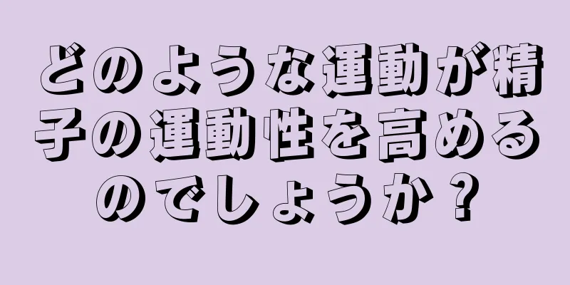 どのような運動が精子の運動性を高めるのでしょうか？