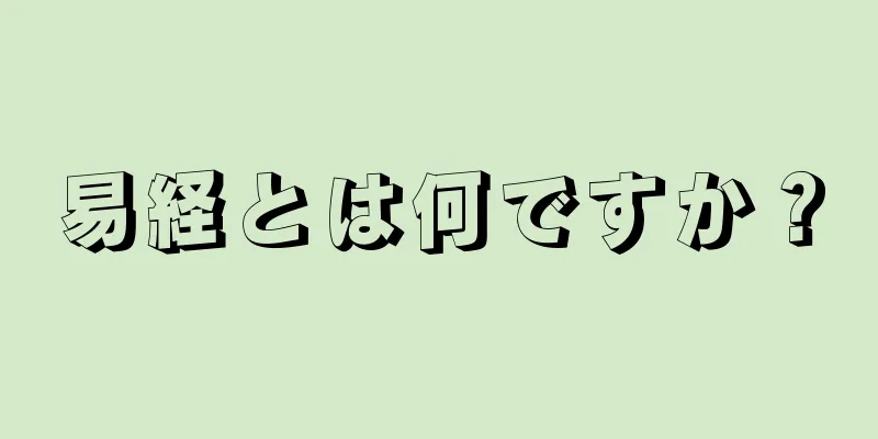 易経とは何ですか？