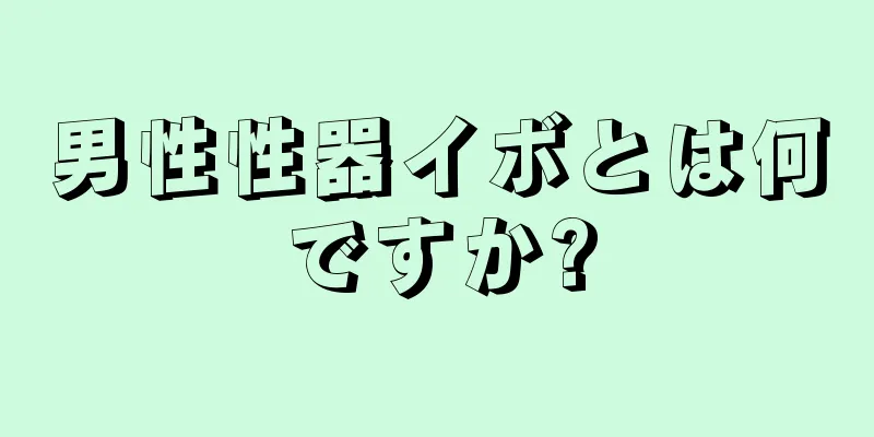 男性性器イボとは何ですか?