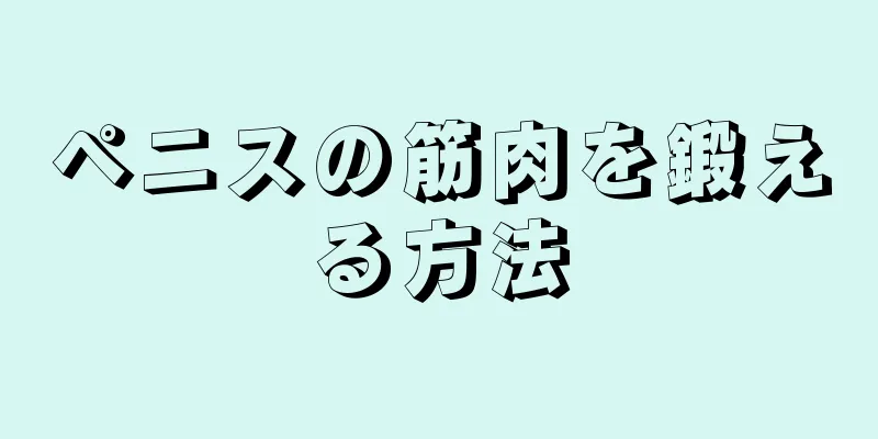 ペニスの筋肉を鍛える方法