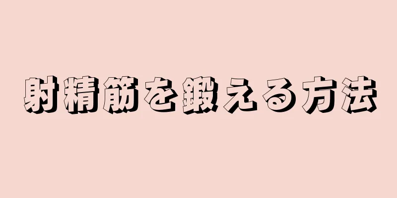 射精筋を鍛える方法