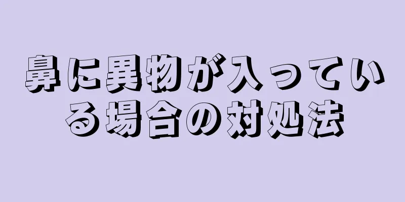 鼻に異物が入っている場合の対処法