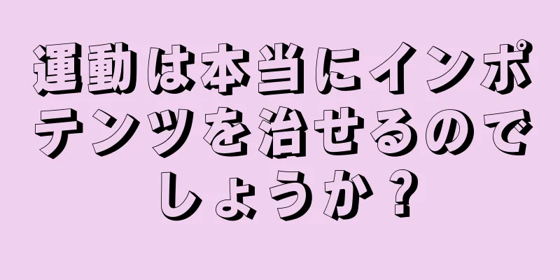 運動は本当にインポテンツを治せるのでしょうか？