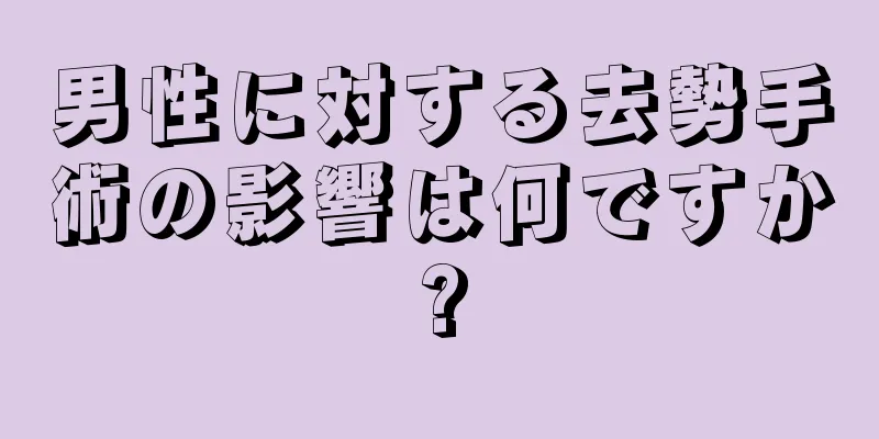 男性に対する去勢手術の影響は何ですか?