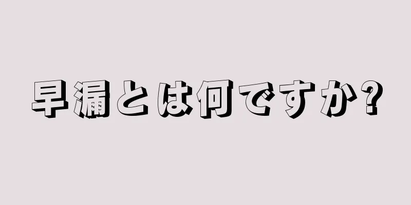 早漏とは何ですか?