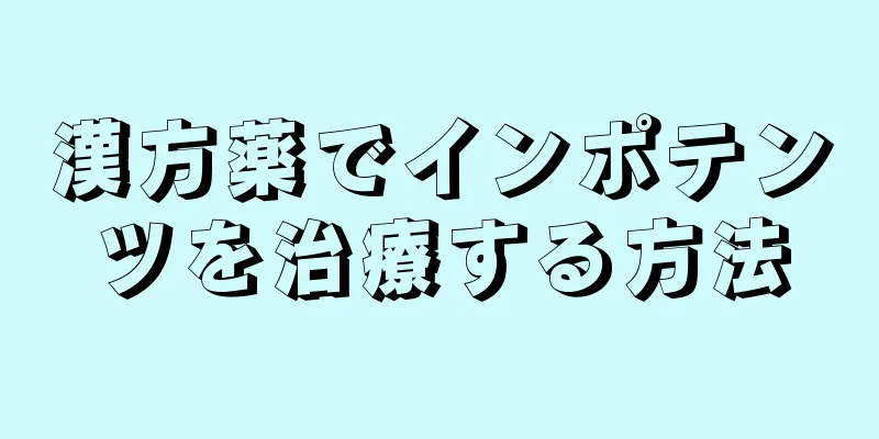 漢方薬でインポテンツを治療する方法