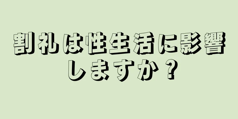 割礼は性生活に影響しますか？