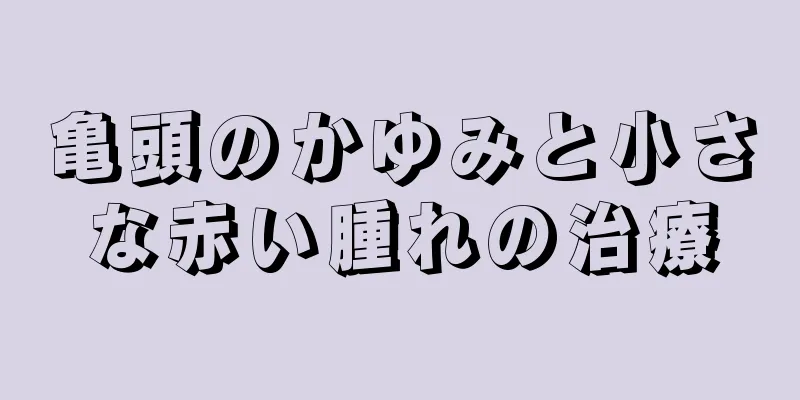 亀頭のかゆみと小さな赤い腫れの治療