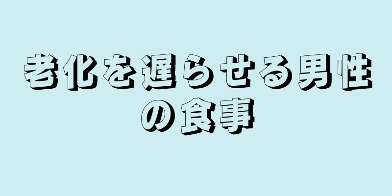 老化を遅らせる男性の食事