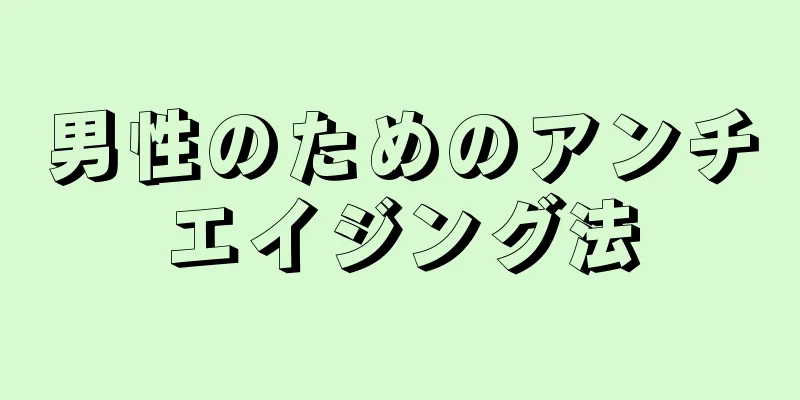 男性のためのアンチエイジング法